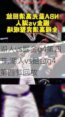 湖人vs掘金g4第四节,湖人vs掘金g4第四节回放