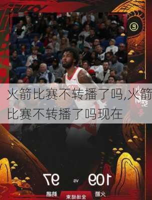 火箭比赛不转播了吗,火箭比赛不转播了吗现在