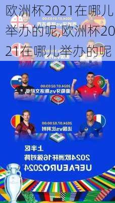 欧洲杯2021在哪儿举办的呢,欧洲杯2021在哪儿举办的呢