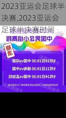 2023亚运会足球半决赛,2023亚运会足球半决赛时间