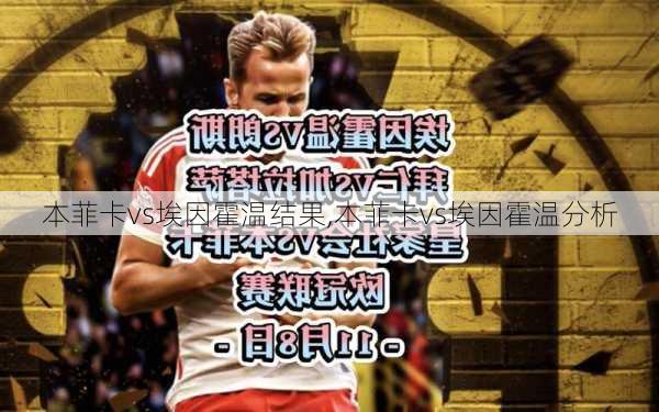 本菲卡vs埃因霍温结果,本菲卡vs埃因霍温分析