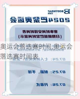 奥运会落选赛时间,奥运会落选赛时间表