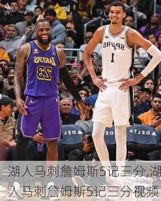 湖人马刺詹姆斯5记三分,湖人马刺詹姆斯5记三分视频