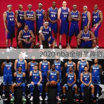 2020 nba全明星阵容,