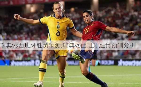 瑞典vs西班牙胜负预测,瑞典vs西班牙胜负预测分析