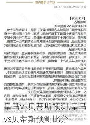 皇马vs贝蒂斯预测,皇马vs贝蒂斯预测比分