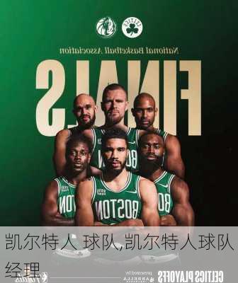 凯尔特人 球队,凯尔特人球队经理