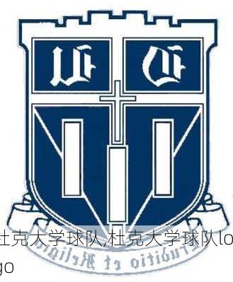 杜克大学球队,杜克大学球队logo