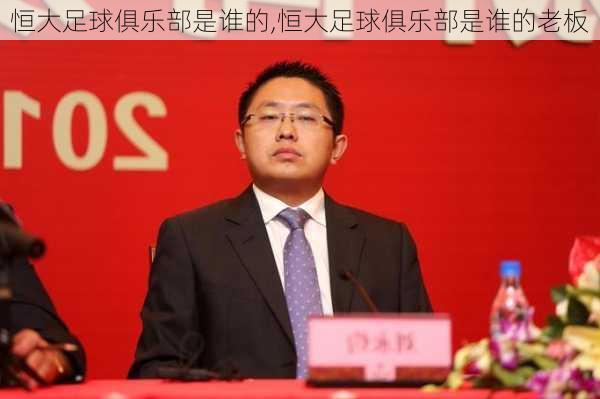 恒大足球俱乐部是谁的,恒大足球俱乐部是谁的老板