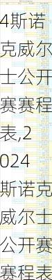 2024斯诺克威尔士公开赛赛程表,2024斯诺克威尔士公开赛赛程表格