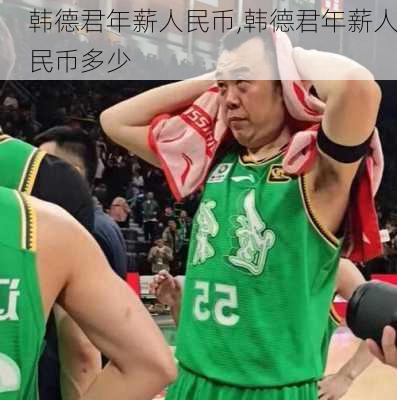 韩德君年薪人民币,韩德君年薪人民币多少