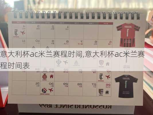 意大利杯ac米兰赛程时间,意大利杯ac米兰赛程时间表