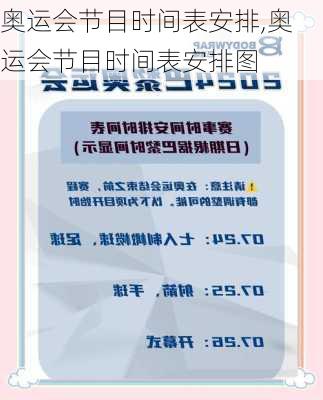 奥运会节目时间表安排,奥运会节目时间表安排图