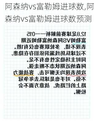 阿森纳vs富勒姆进球数,阿森纳vs富勒姆进球数预测