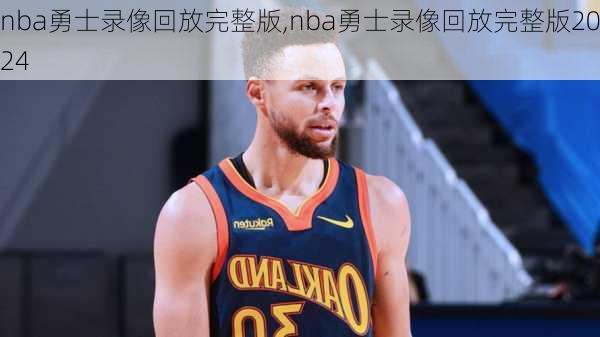 nba勇士录像回放完整版,nba勇士录像回放完整版2024