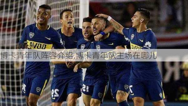 博卡青年队阵容介绍,博卡青年队主场在哪儿