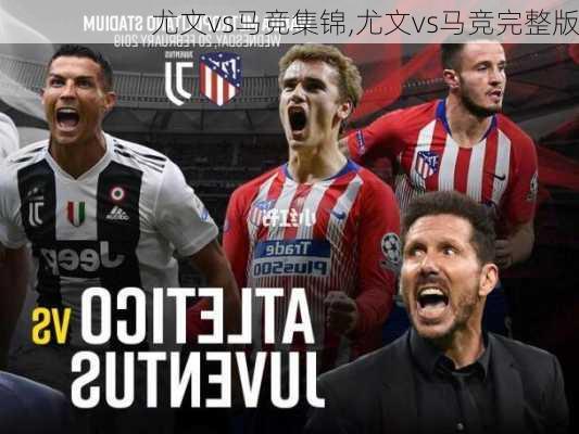 尤文vs马竞集锦,尤文vs马竞完整版