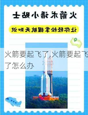 火箭要起飞了,火箭要起飞了怎么办