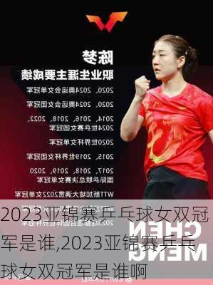 2023亚锦赛乒乓球女双冠军是谁,2023亚锦赛乒乓球女双冠军是谁啊