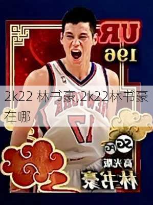 2k22 林书豪,2k22林书豪在哪