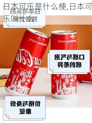日本可乐是什么梗,日本可乐叫什么