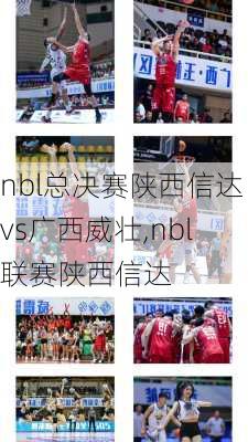nbl总决赛陕西信达vs广西威壮,nbl联赛陕西信达