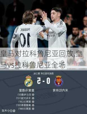 皇马对拉科鲁尼亚回放,皇马vs拉科鲁尼亚全场