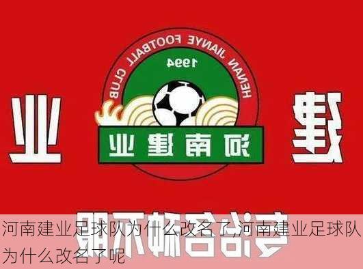 河南建业足球队为什么改名了,河南建业足球队为什么改名了呢