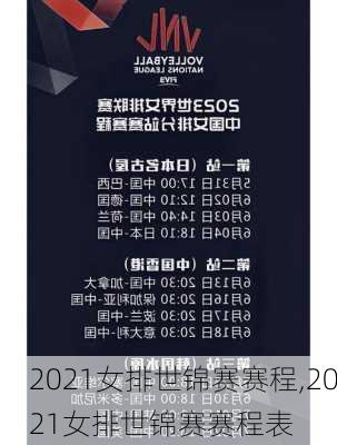 2021女排世锦赛赛程,2021女排世锦赛赛程表