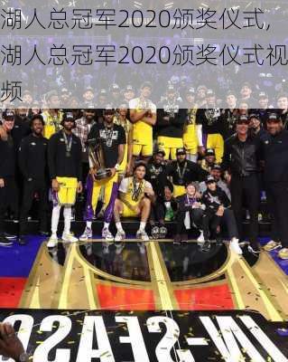 湖人总冠军2020颁奖仪式,湖人总冠军2020颁奖仪式视频