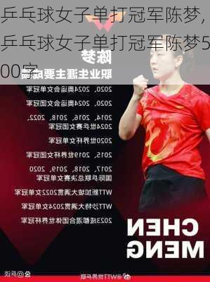 乒乓球女子单打冠军陈梦,乒乓球女子单打冠军陈梦500字