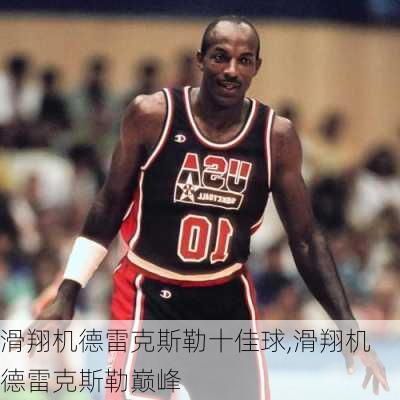 滑翔机德雷克斯勒十佳球,滑翔机德雷克斯勒巅峰