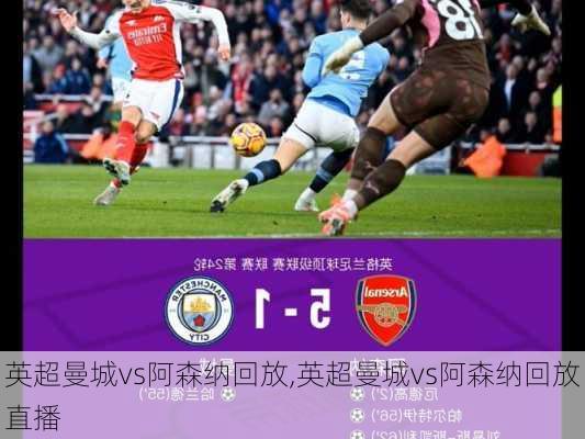 英超曼城vs阿森纳回放,英超曼城vs阿森纳回放直播