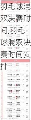 羽毛球混双决赛时间,羽毛球混双决赛时间安排