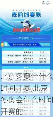 北京冬奥会什么时间开赛,北京冬奥会什么时间开赛的