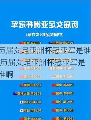 历届女足亚洲杯冠亚军是谁,历届女足亚洲杯冠亚军是谁啊