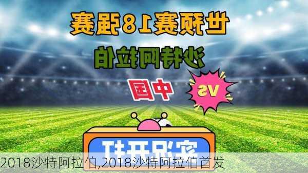 2018沙特阿拉伯,2018沙特阿拉伯首发