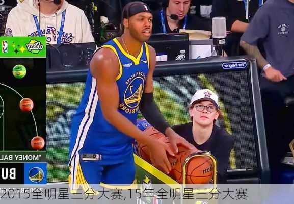 2015全明星三分大赛,15年全明星三分大赛