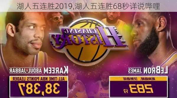 湖人五连胜2019,湖人五连胜68秒详说哔哩