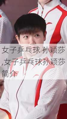 女子乒乓球 孙颖莎,女子乒乓球孙颖莎简介