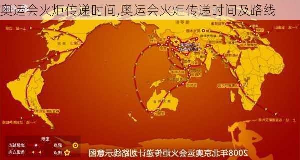 奥运会火炬传递时间,奥运会火炬传递时间及路线