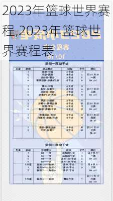 2023年篮球世界赛程,2023年篮球世界赛程表
