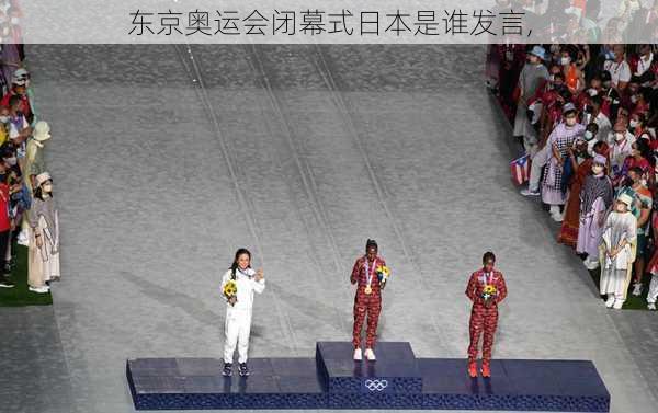 东京奥运会闭幕式日本是谁发言,