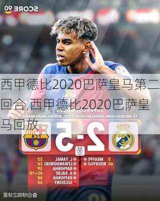 西甲德比2020巴萨皇马第二回合,西甲德比2020巴萨皇马回放