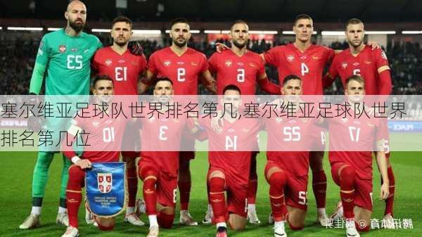 塞尔维亚足球队世界排名第几,塞尔维亚足球队世界排名第几位