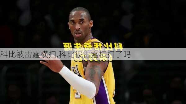 科比被雷霆横扫,科比被雷霆横扫了吗
