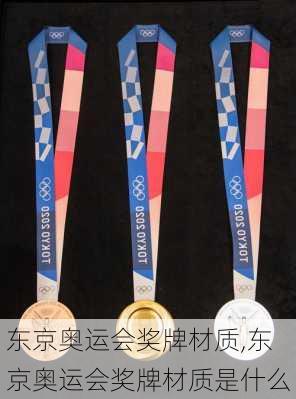 东京奥运会奖牌材质,东京奥运会奖牌材质是什么