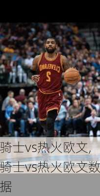 骑士vs热火欧文,骑士vs热火欧文数据