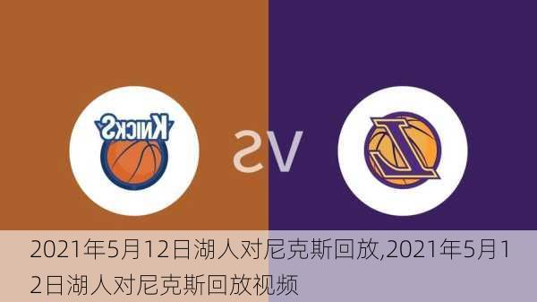 2021年5月12日湖人对尼克斯回放,2021年5月12日湖人对尼克斯回放视频