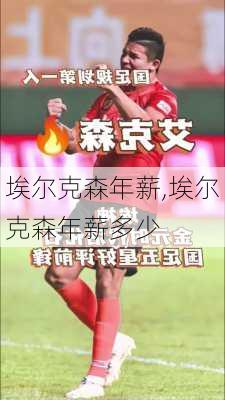 埃尔克森年薪,埃尔克森年薪多少
